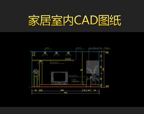小区室内CAD平面设计图纸模板与家居用品CAD图纸大全资源指南