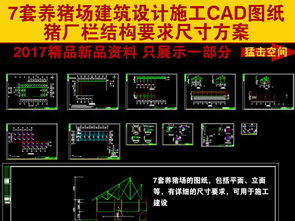 解锁高效养殖蓝图 7套专业养猪场CAD设计图纸详解与获取指南